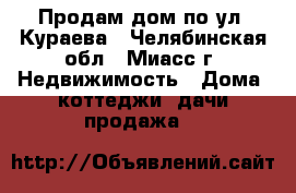 Продам дом по ул. Кураева - Челябинская обл., Миасс г. Недвижимость » Дома, коттеджи, дачи продажа   
